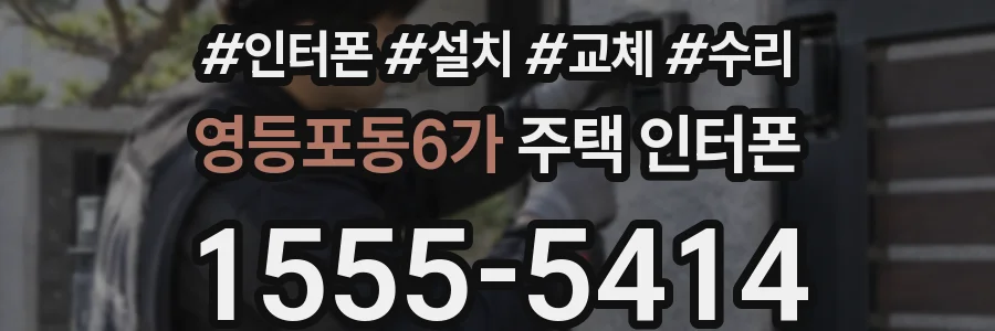 영등포동6가 주택 인터폰