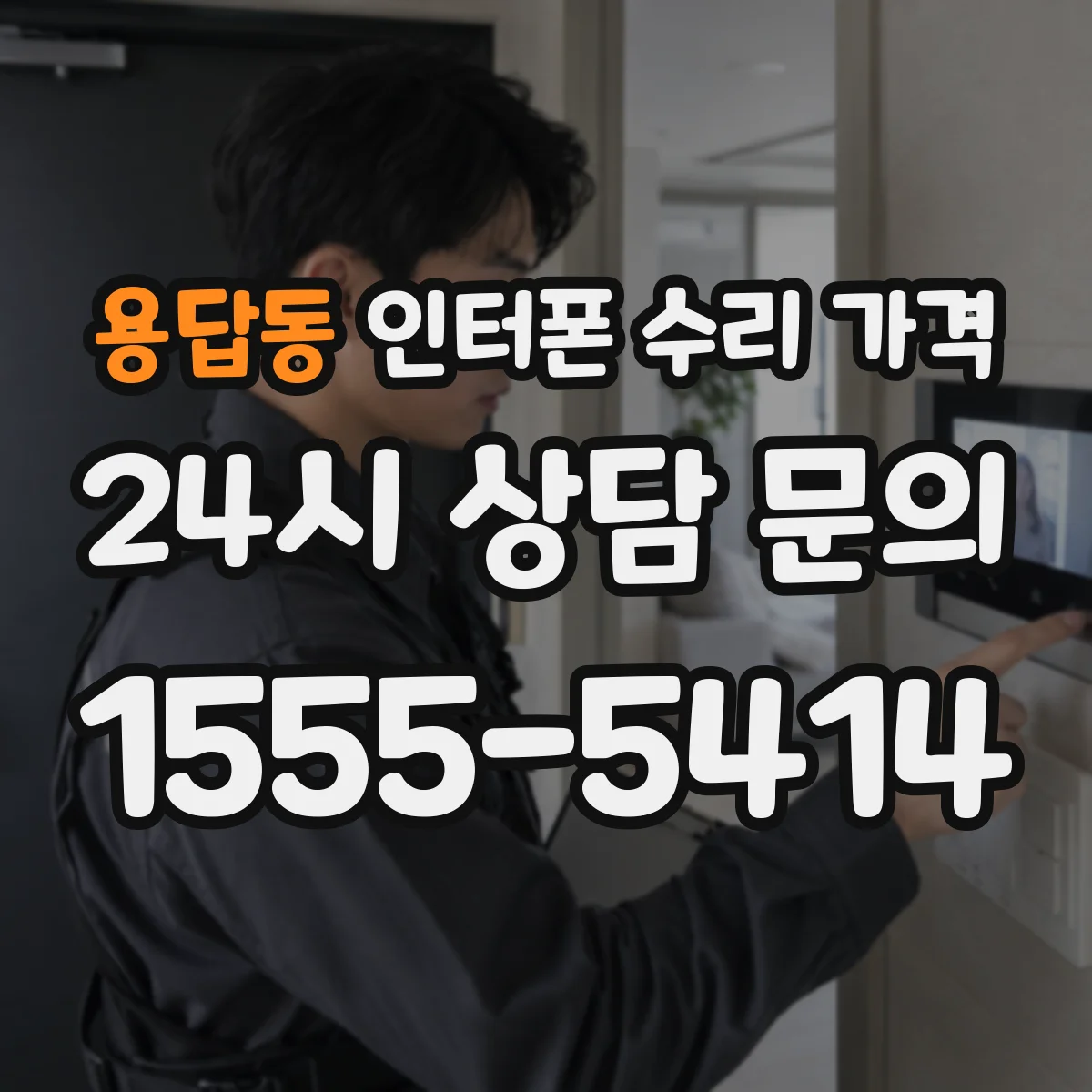 용답동 인터폰 수리 가격