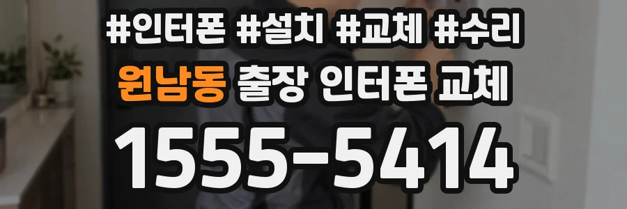 원남동 출장 인터폰 교체