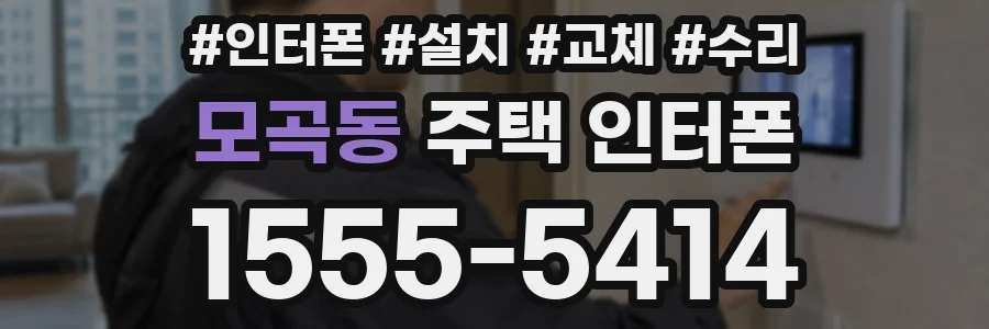 모곡동 주택 인터폰