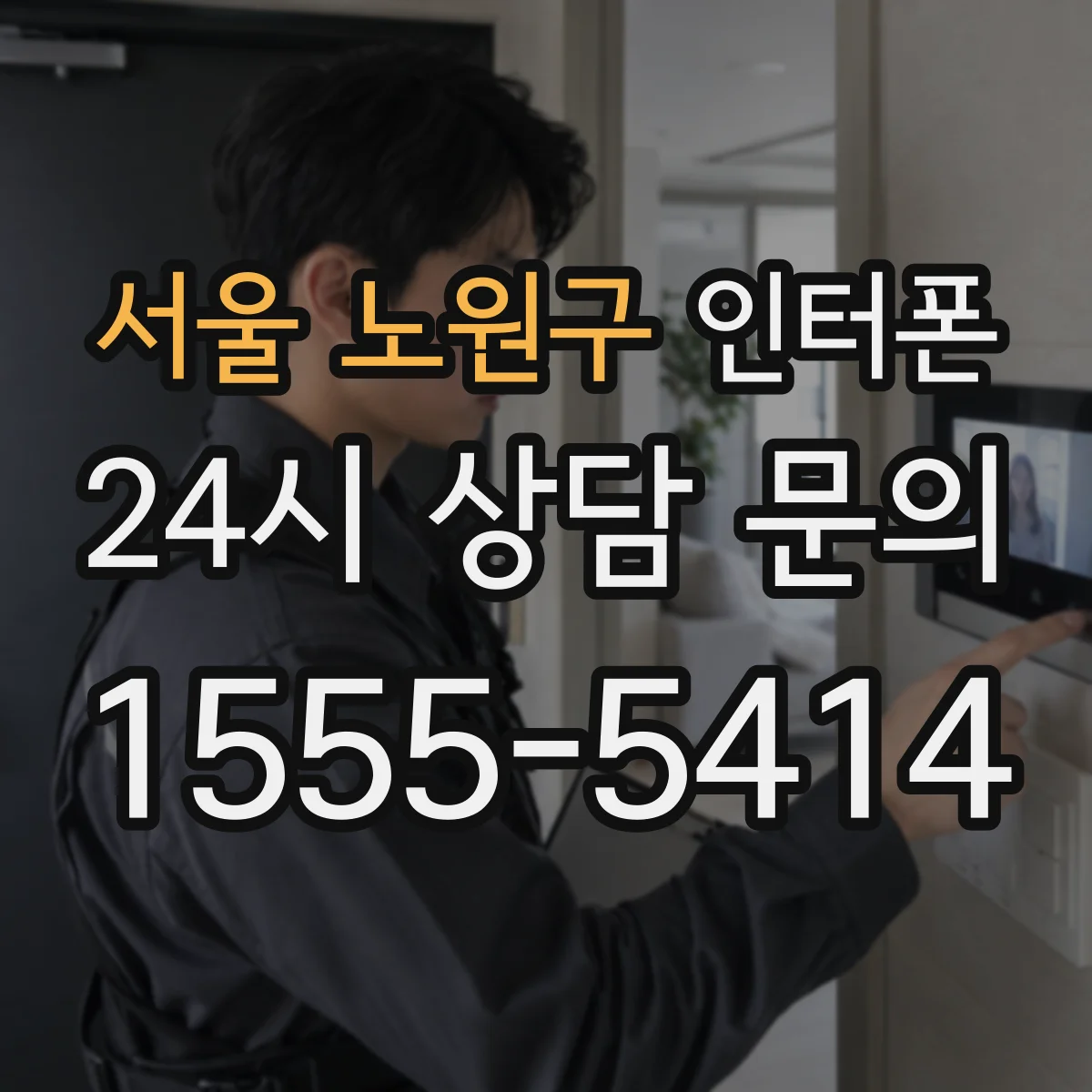 서울 노원구 인터폰