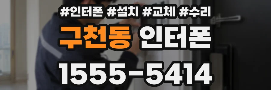 구천동 인터폰
