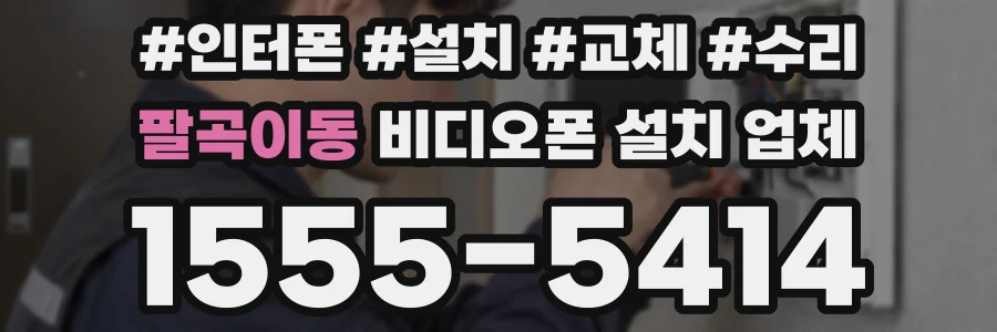 팔곡이동 비디오폰 설치 업체