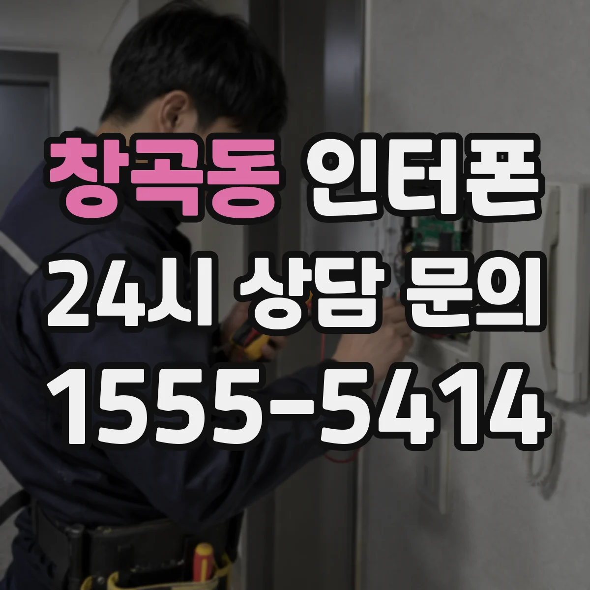 창곡동 인터폰