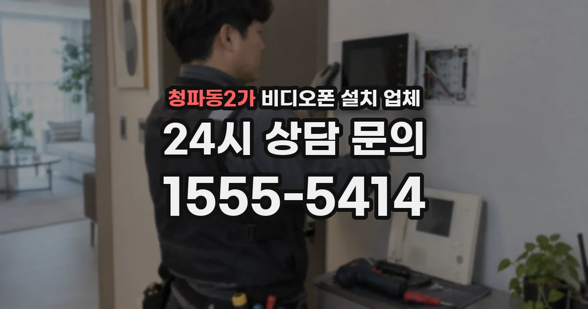 청파동2가 비디오폰 설치 업체