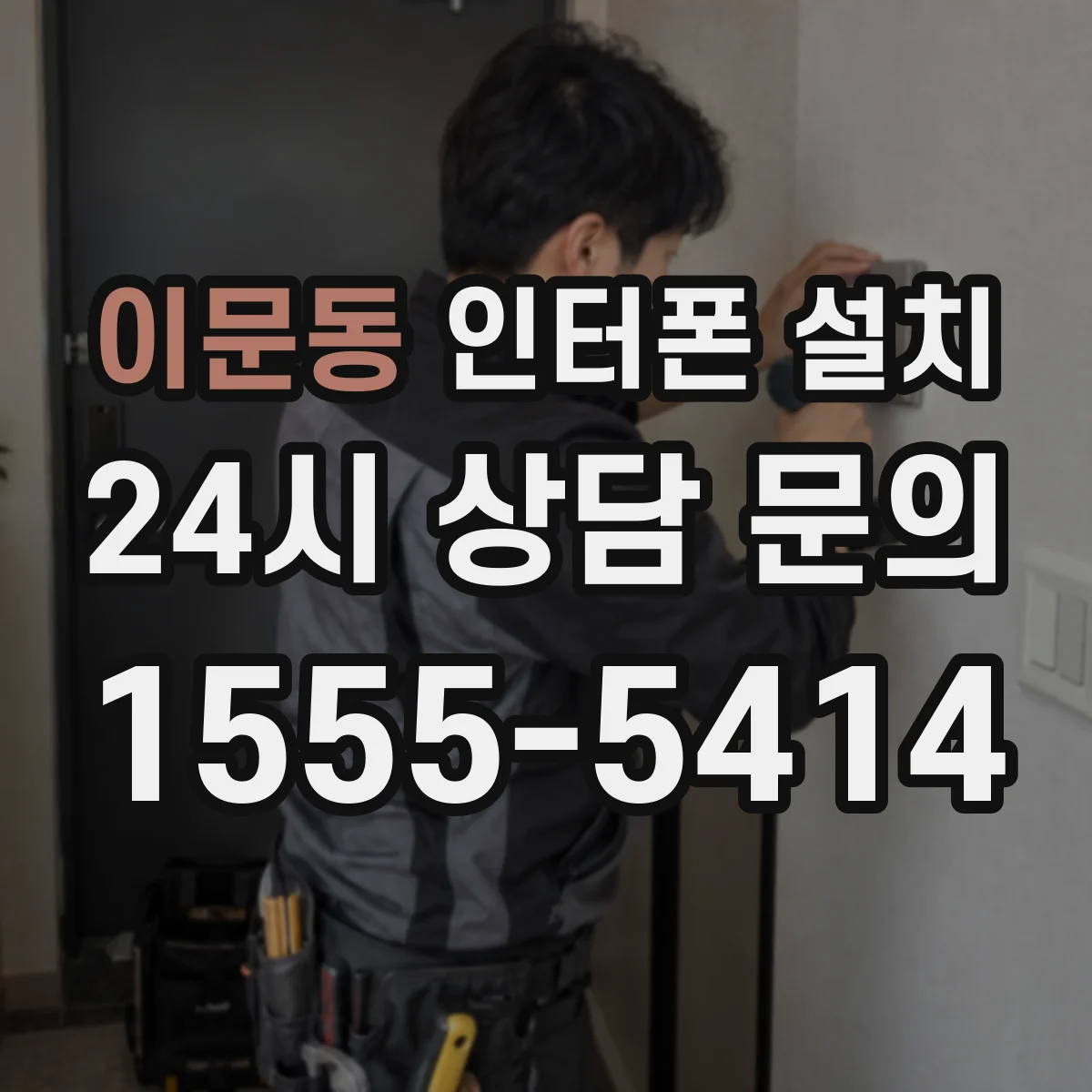 이문동 인터폰 설치