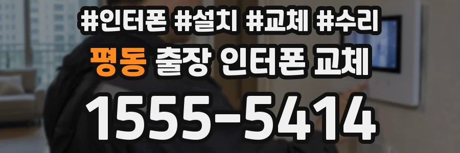 평동 출장 인터폰 교체