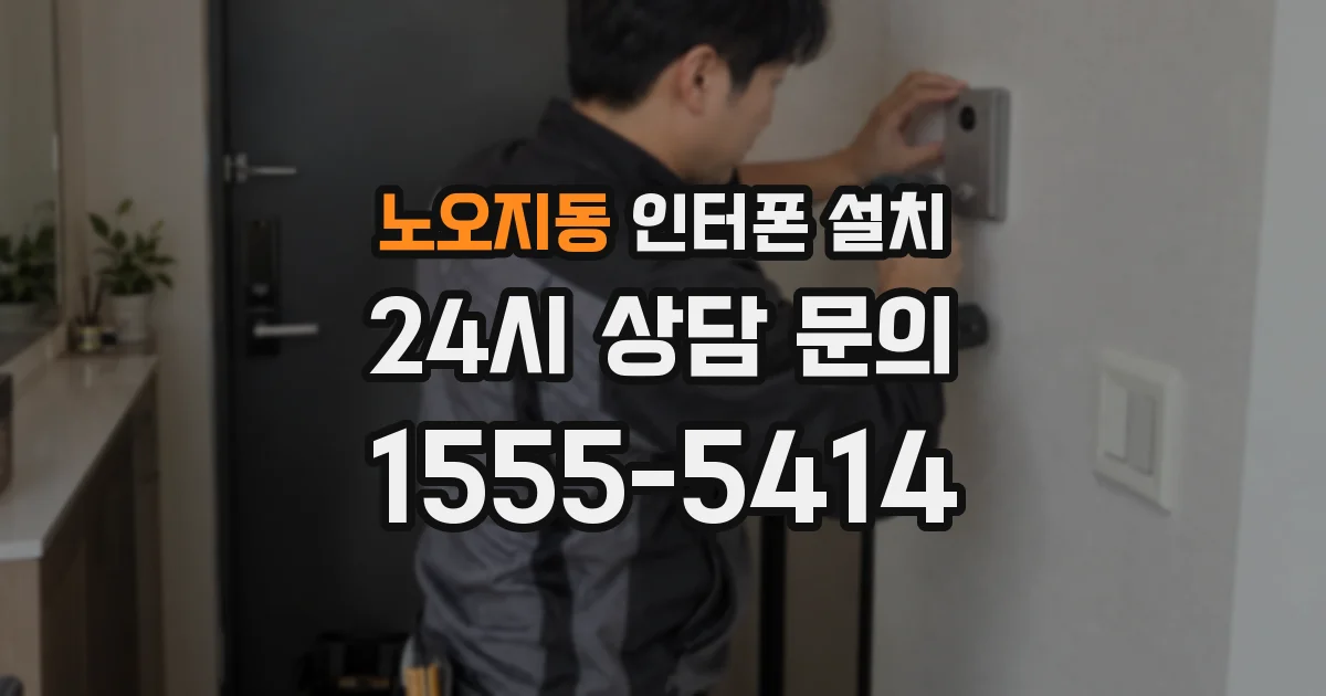 노오지동 인터폰 설치