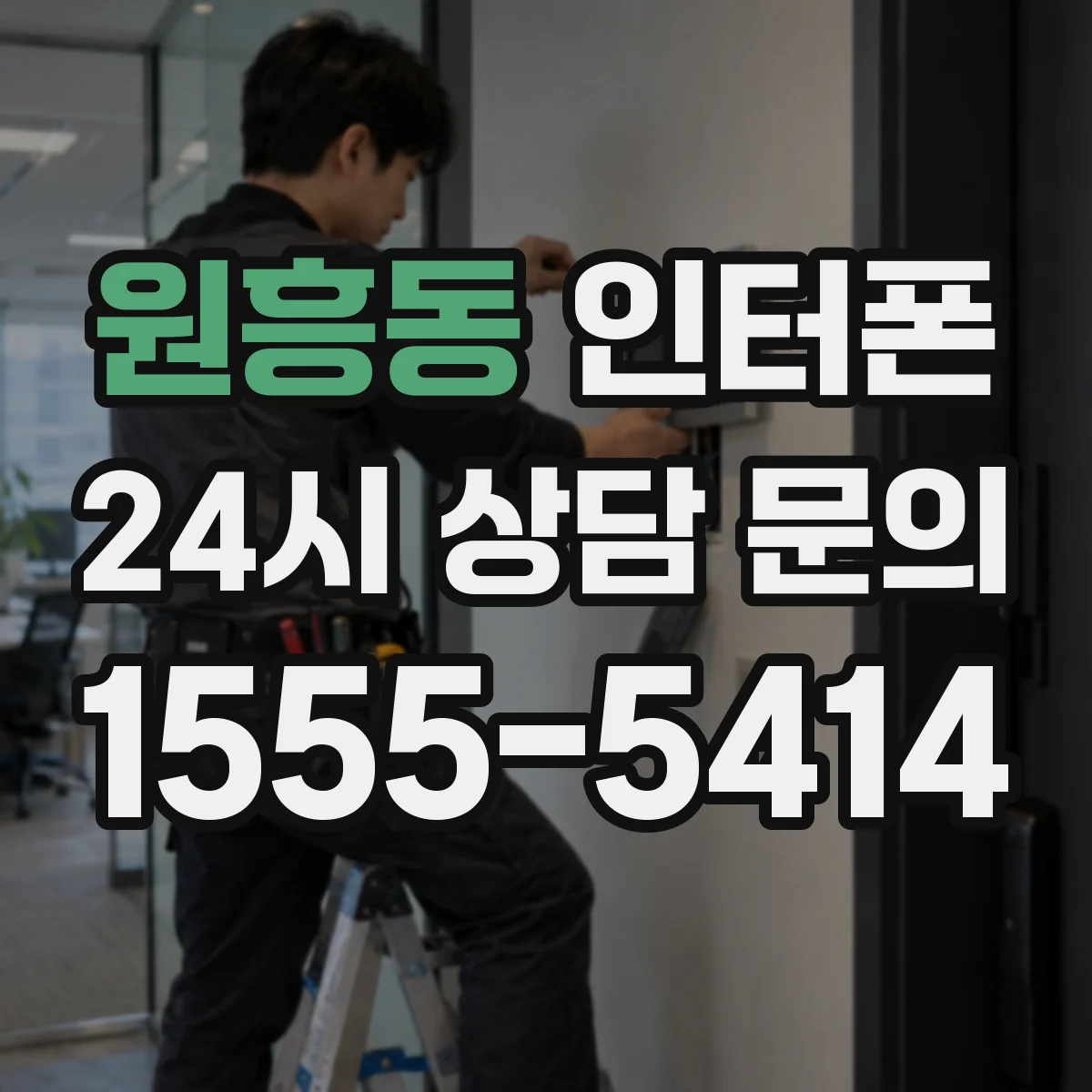 원흥동 인터폰