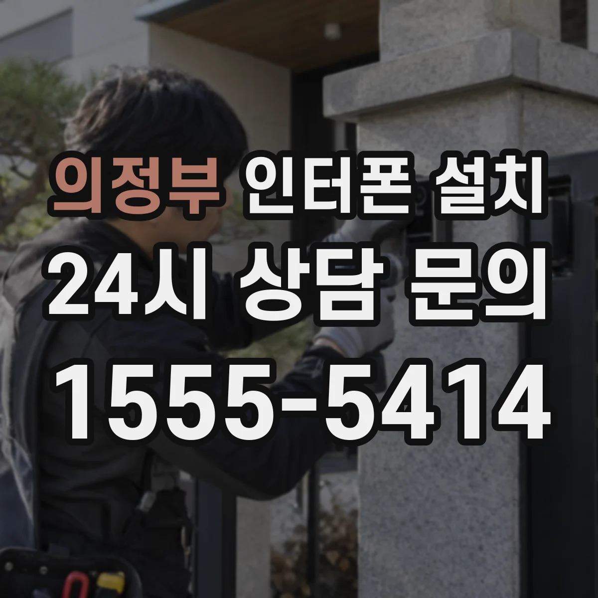 의정부 인터폰 설치
