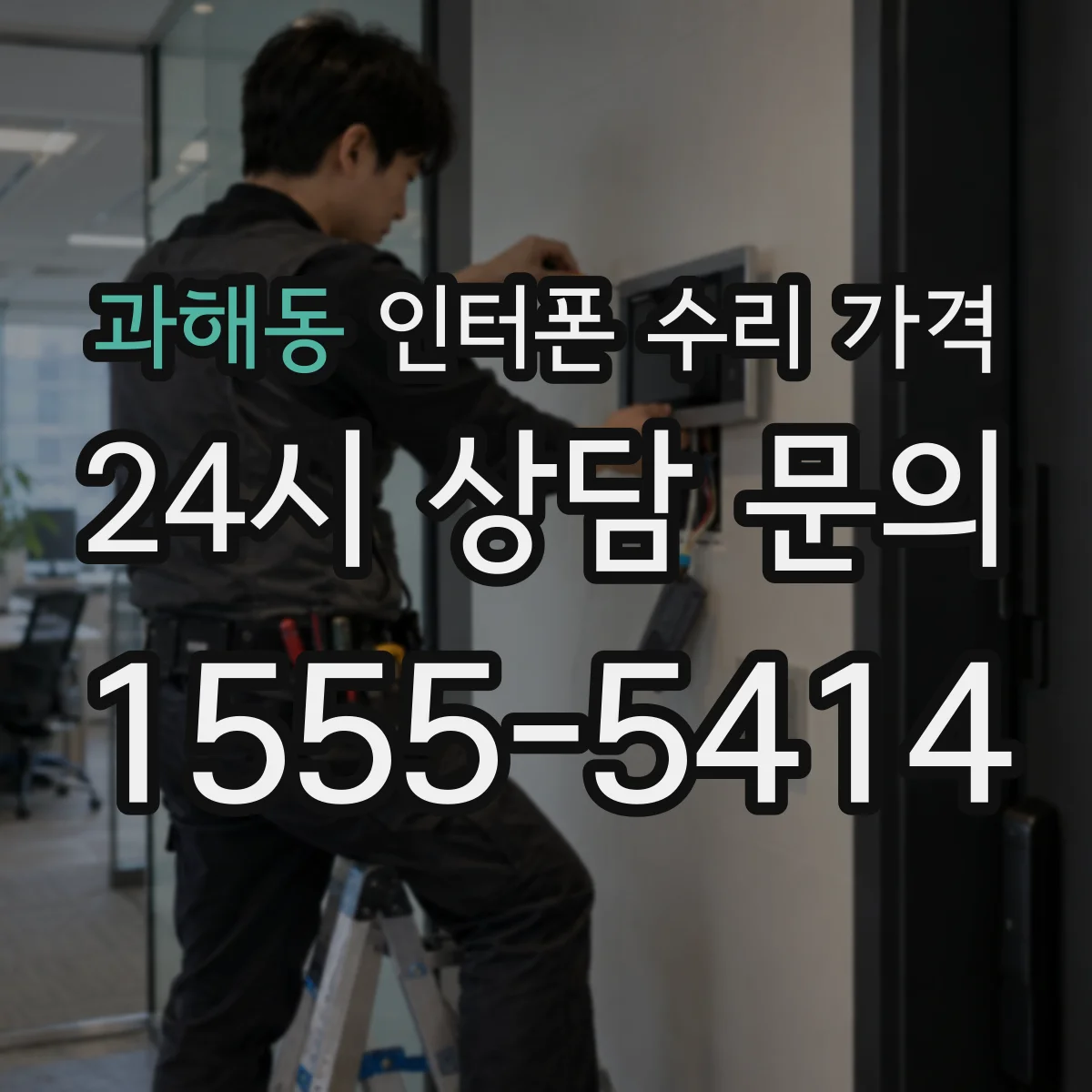 과해동 인터폰 수리 가격