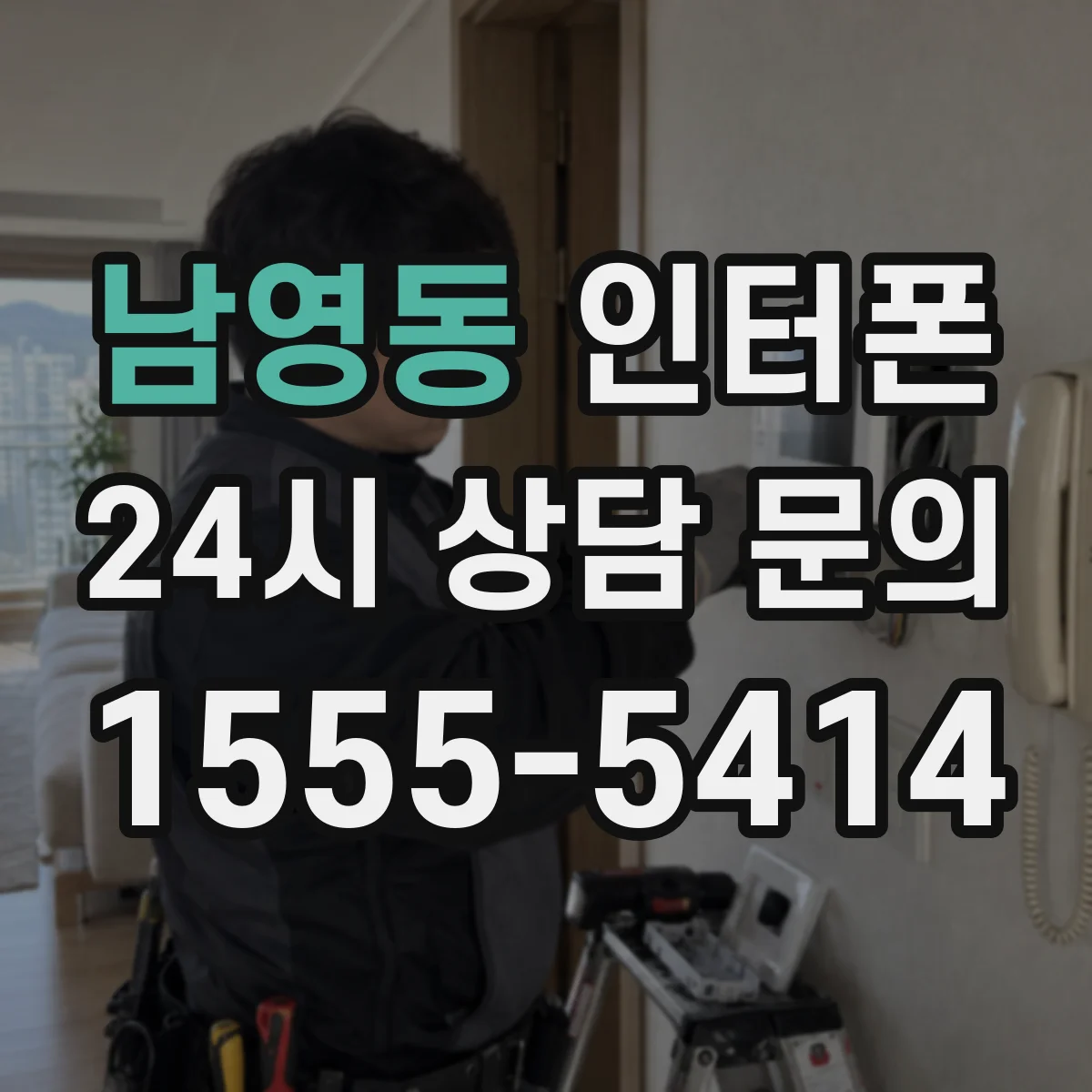 남영동 인터폰