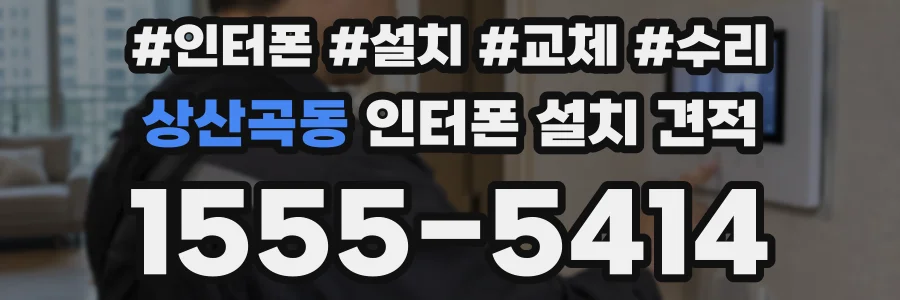 상산곡동 인터폰 설치 견적