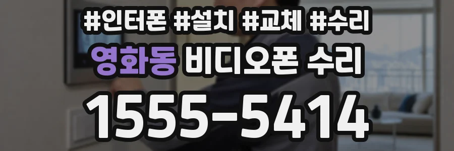 영화동 비디오폰 수리