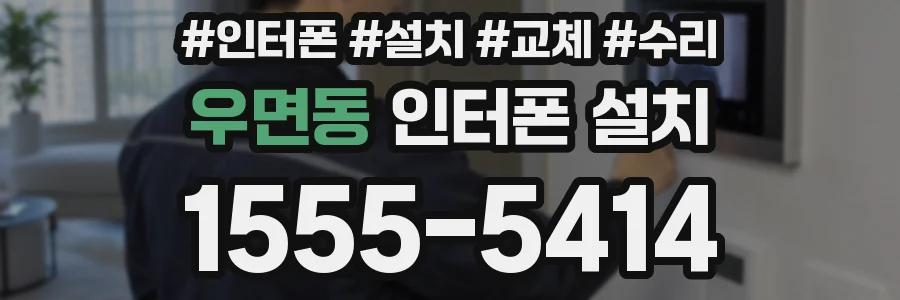 우면동 인터폰 설치
