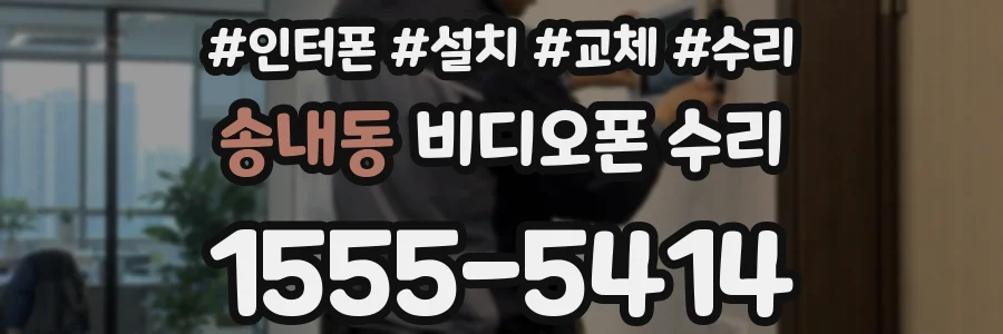 송내동 비디오폰 수리