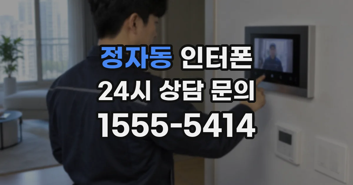 정자동 인터폰