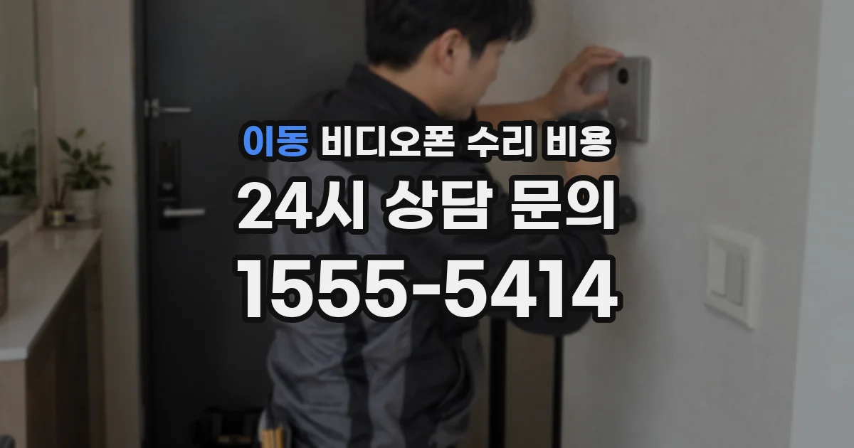 이동 비디오폰 수리 비용
