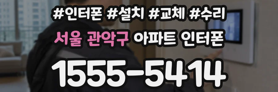 서울 관악구 아파트 인터폰