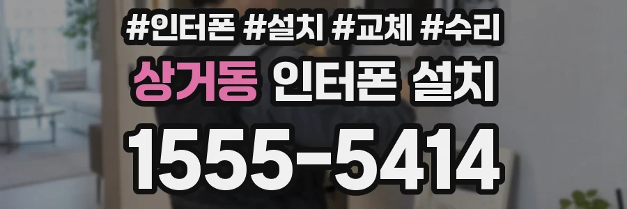 상거동 인터폰 설치