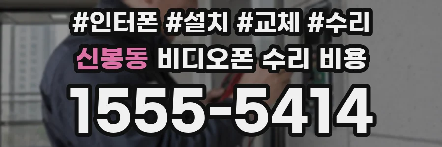 신봉동 비디오폰 수리 비용