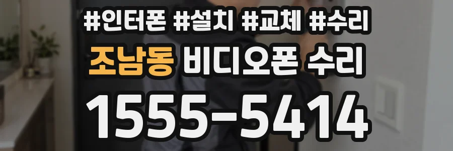 조남동 비디오폰 수리