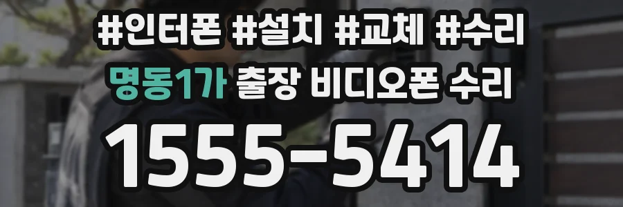 명동1가 출장 비디오폰 수리