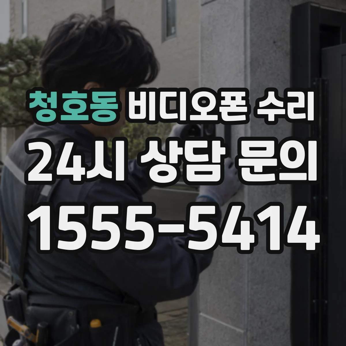 청호동 비디오폰 수리