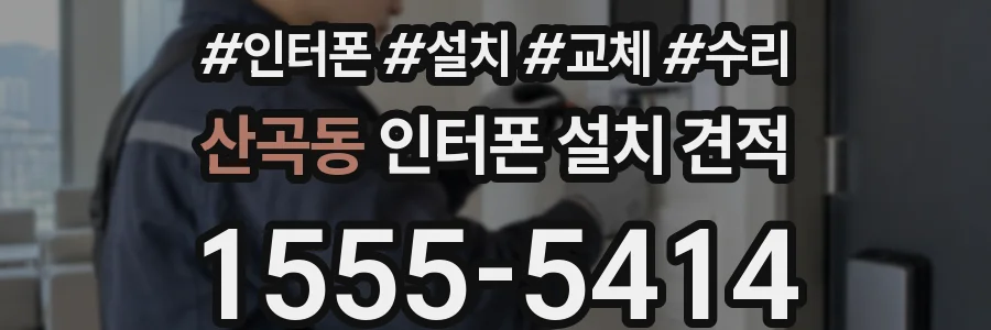 산곡동 인터폰 설치 견적