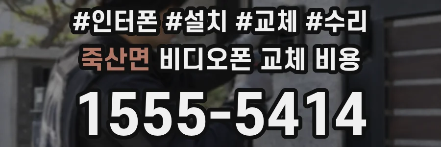 죽산면 비디오폰 교체 비용