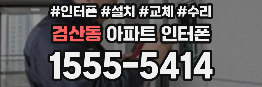 검산동 아파트 인터폰