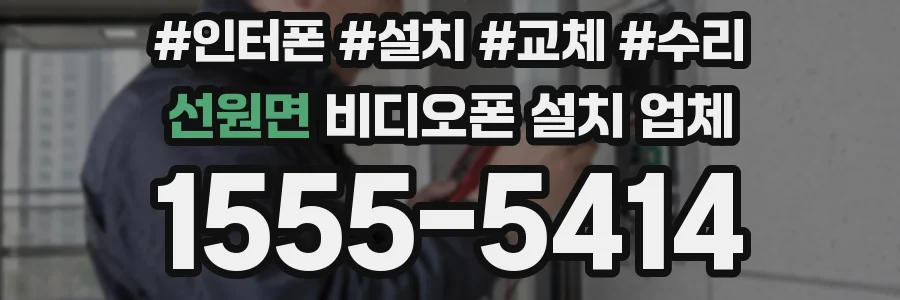 선원면 비디오폰 설치 업체