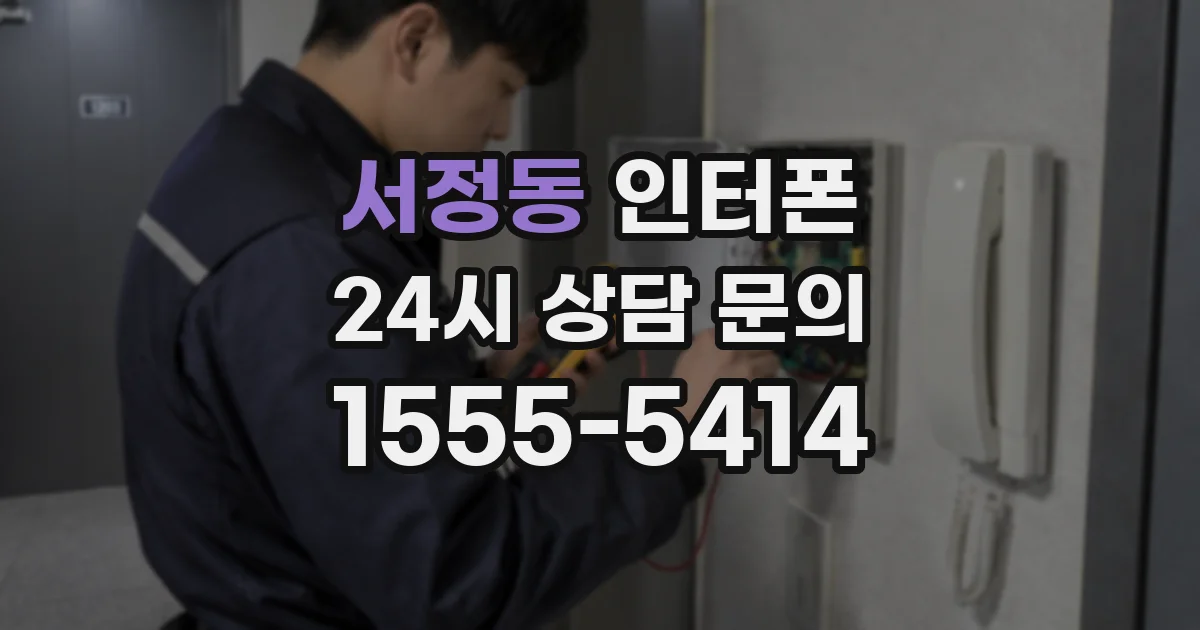 서정동 인터폰