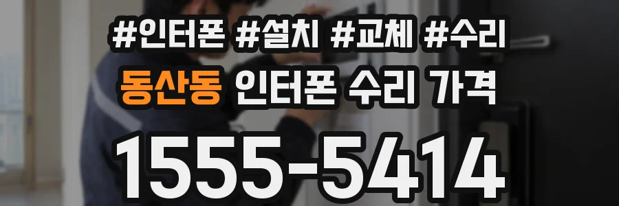 동산동 인터폰 수리 가격