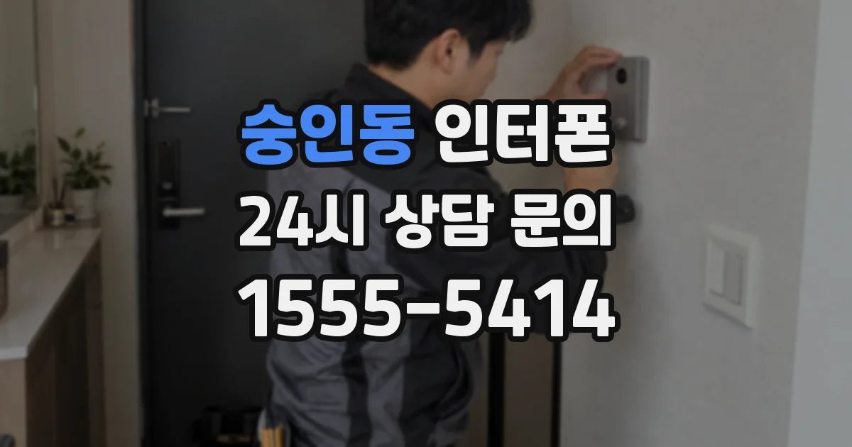 숭인동 인터폰