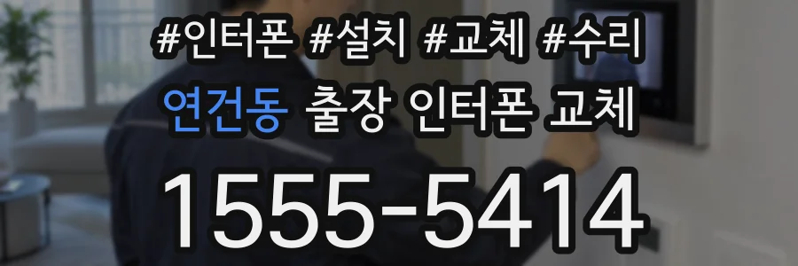 연건동 출장 인터폰 교체
