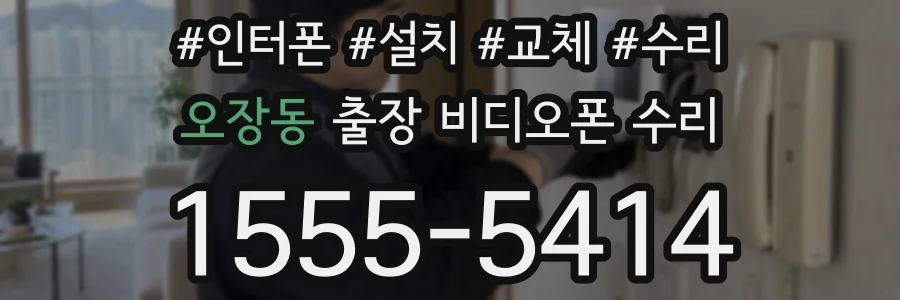 오장동 출장 비디오폰 수리