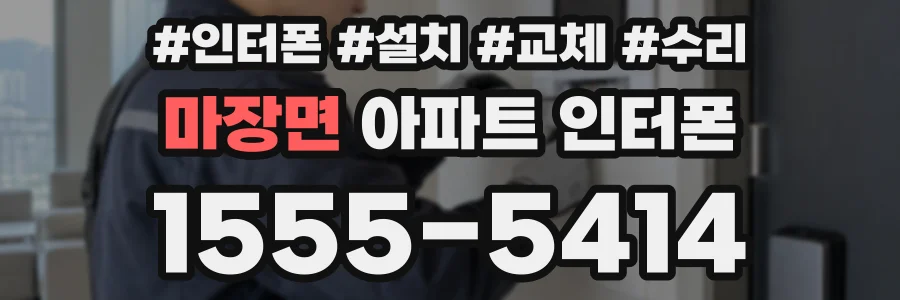 마장면 아파트 인터폰