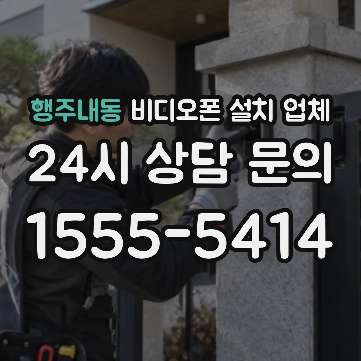 행주내동 비디오폰 설치 업체