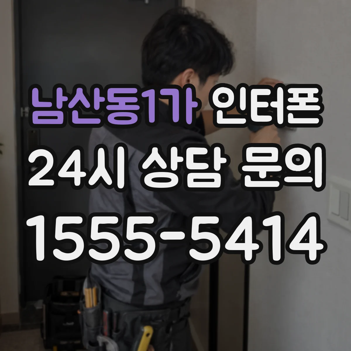 남산동1가 인터폰