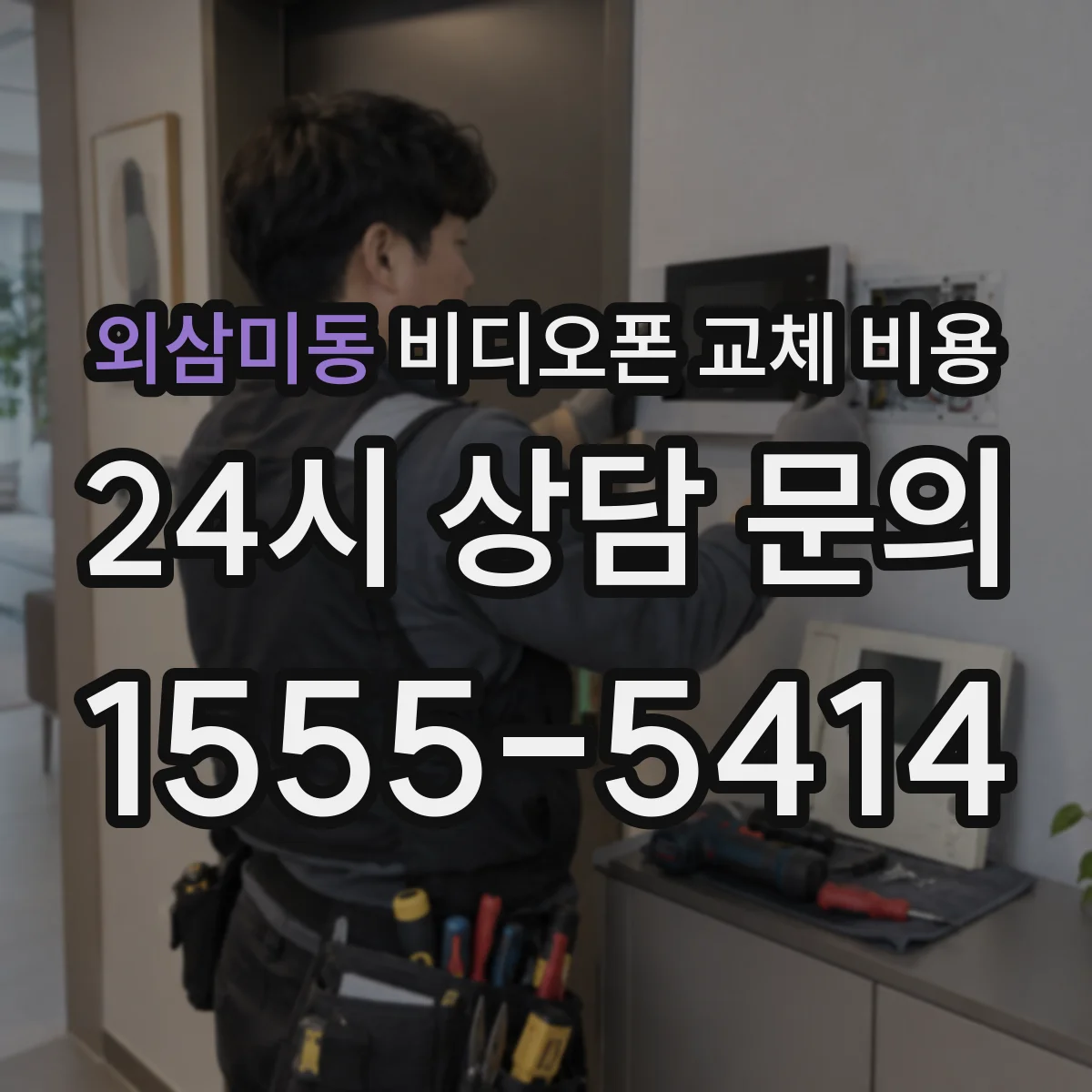 외삼미동 비디오폰 교체 비용