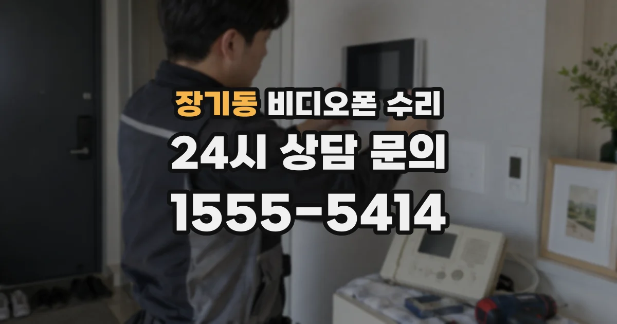 장기동 비디오폰 수리