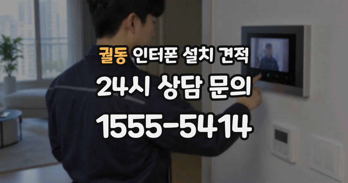 궐동 인터폰 설치 견적