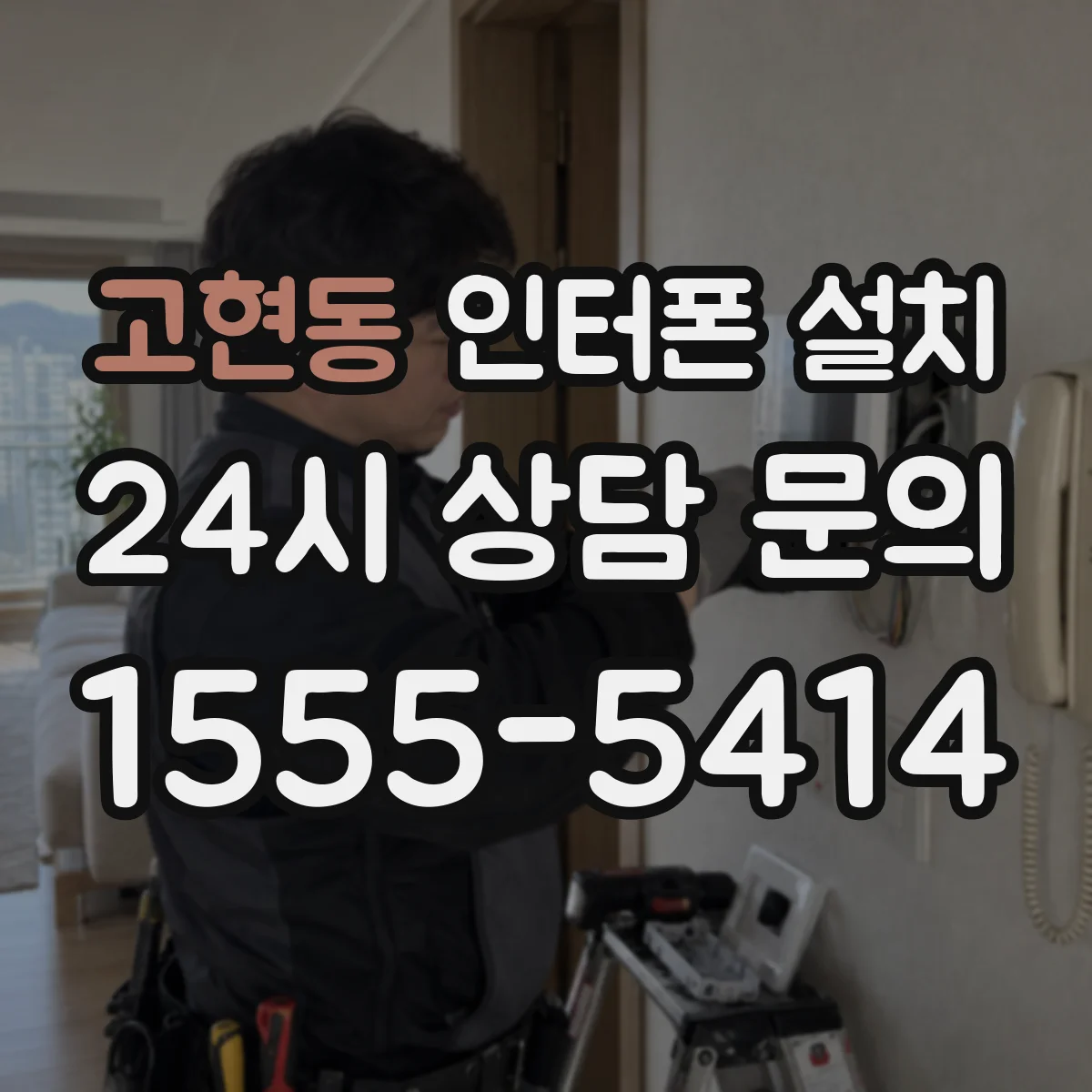 고현동 인터폰 설치
