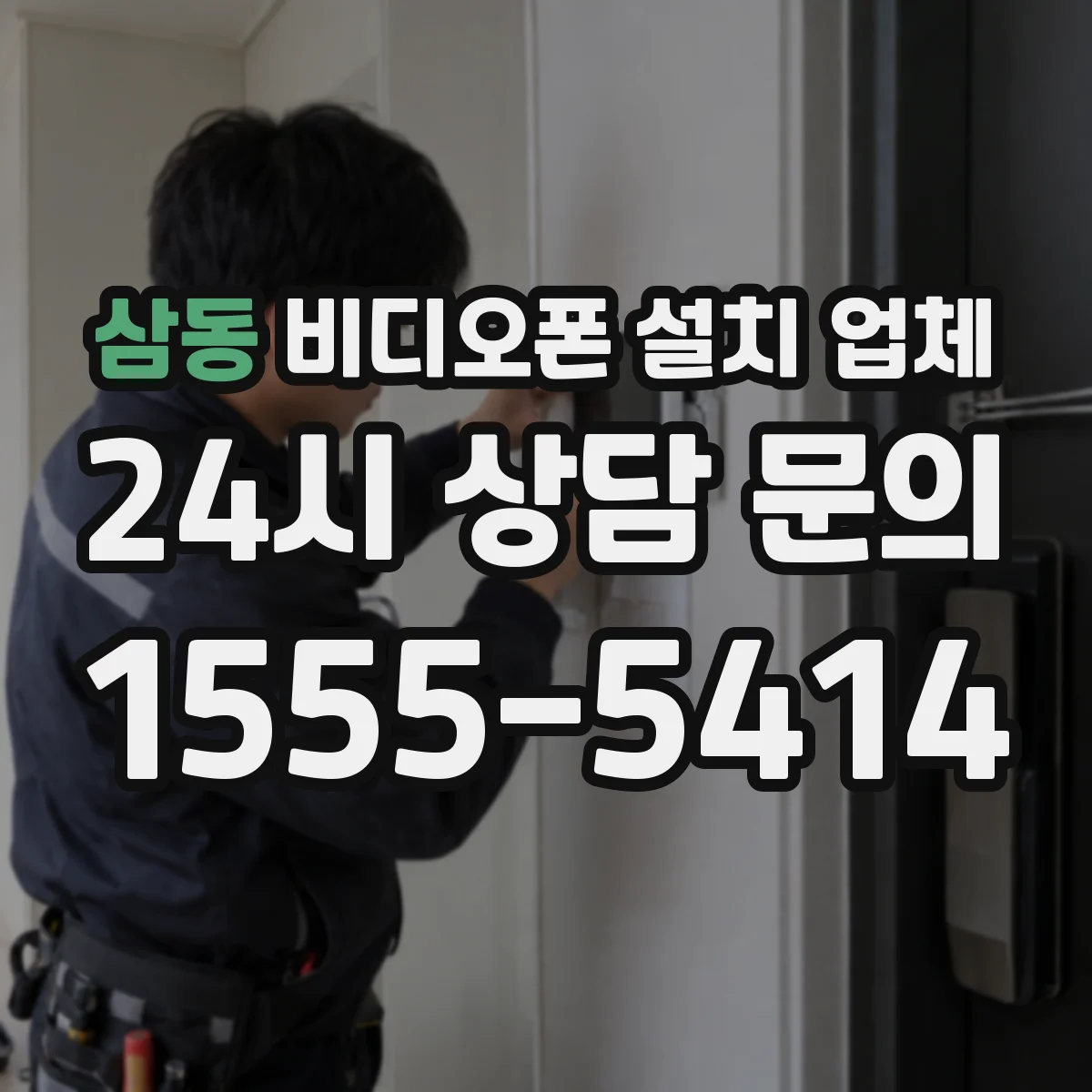 삼동 비디오폰 설치 업체