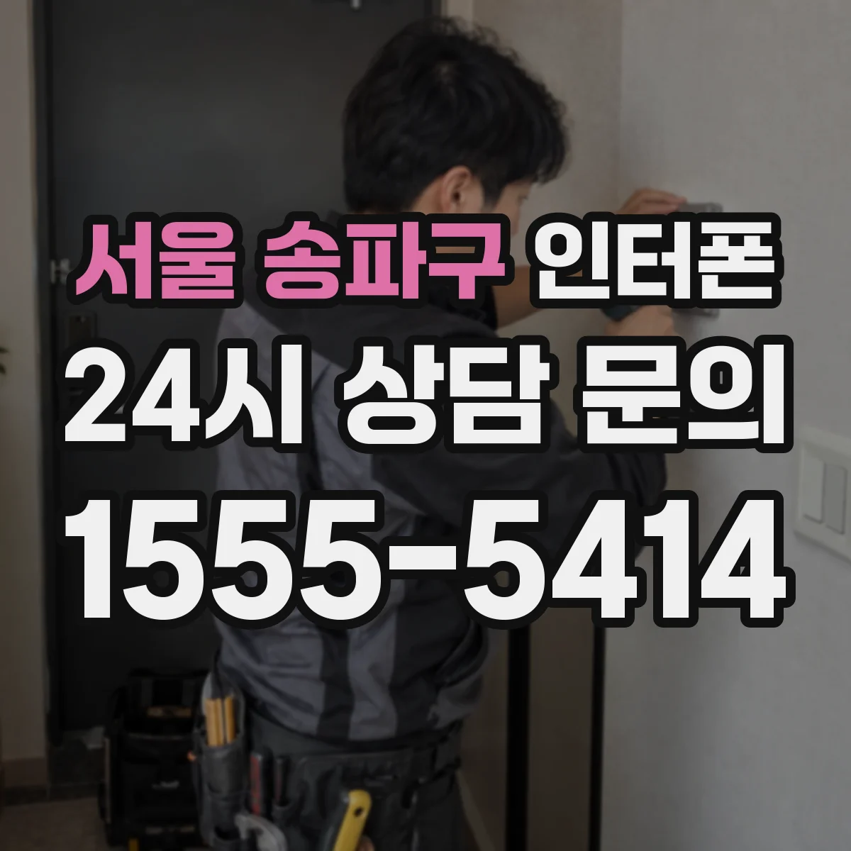 서울 송파구 인터폰