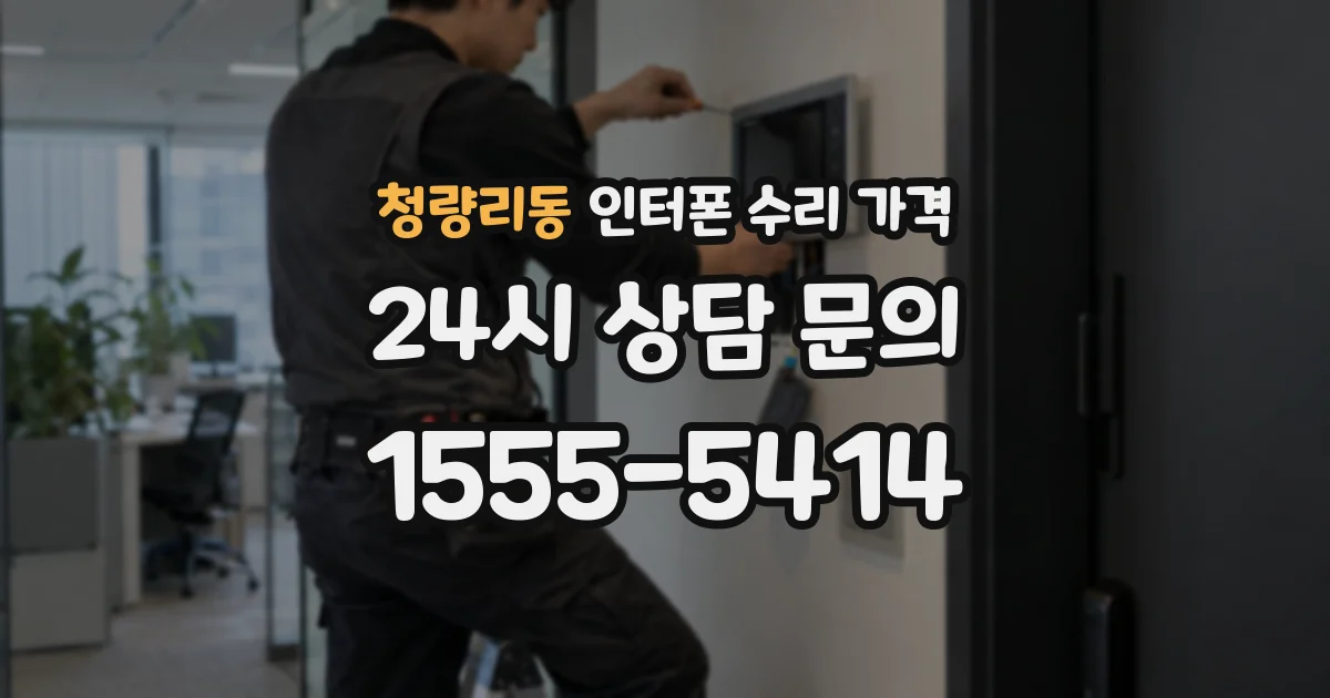 청량리동 인터폰 수리 가격