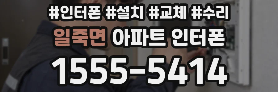일죽면 아파트 인터폰