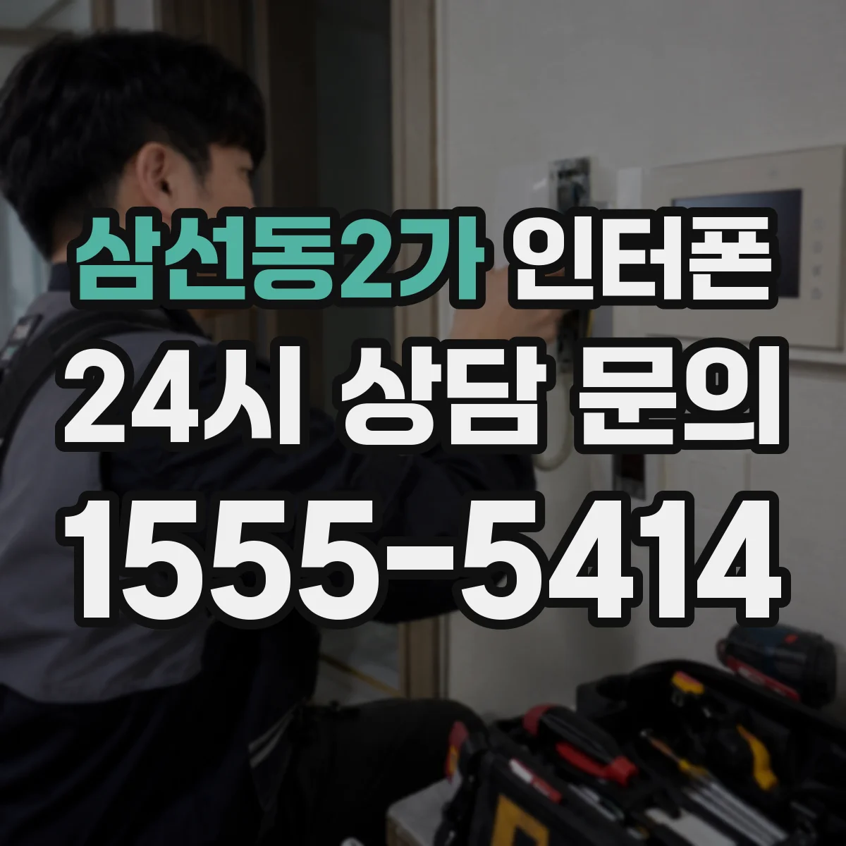 삼선동2가 인터폰