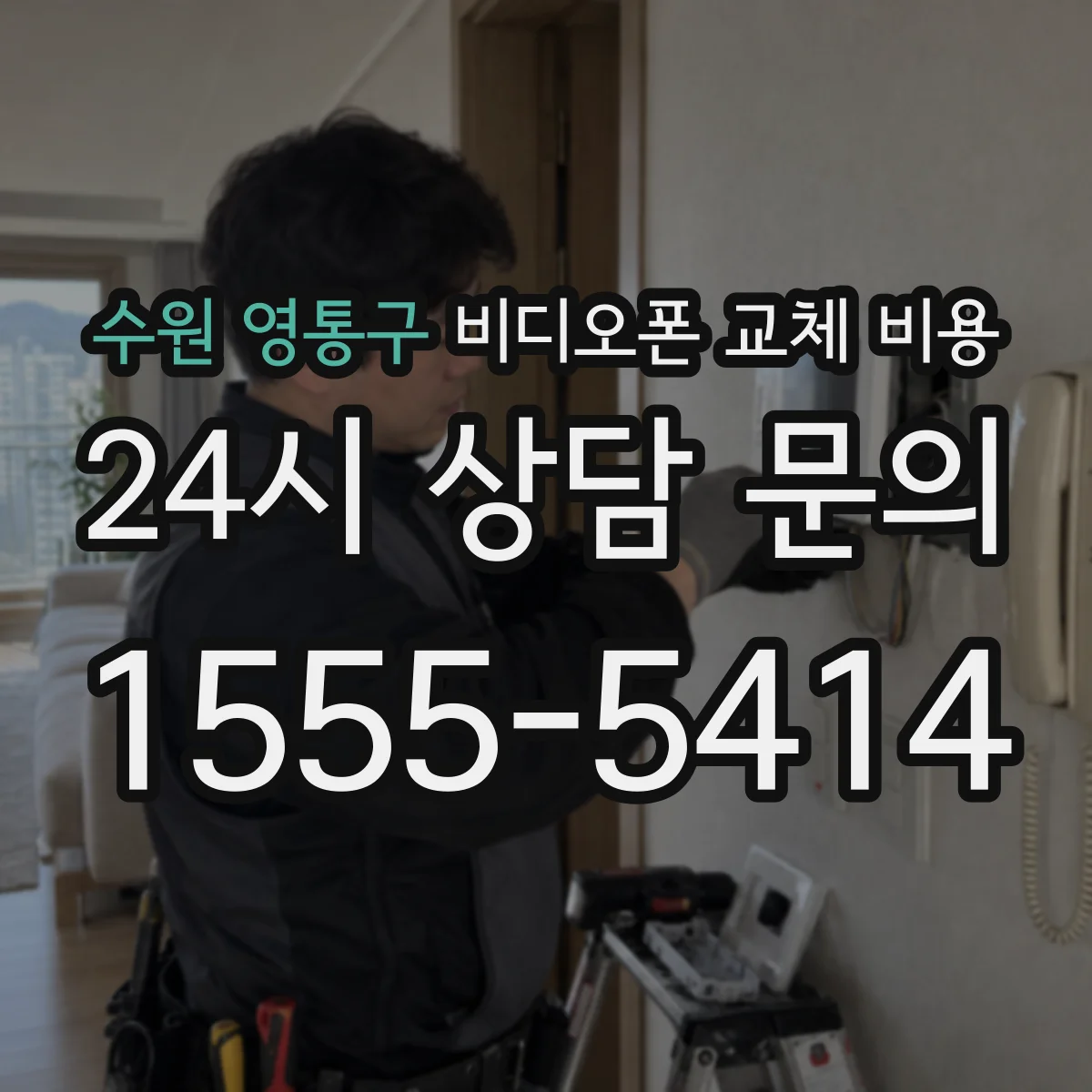 수원 영통구 비디오폰 교체 비용